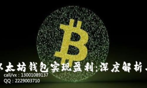 如何通过以太坊钱包实现盈利：深度解析与投资策略