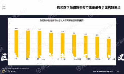 标题 
京东物流的区块链技术解读：如何重新定义供应链管理