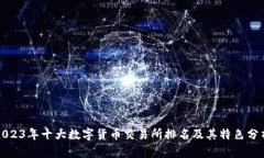 2023年十大数字货币交易所