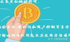 比特币红钱包网址：安全