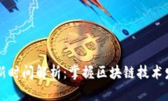 区块链更新时间解析：掌