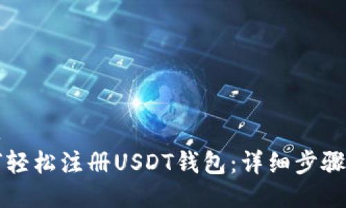 标题  
如何轻松注册USDT钱包：详细步骤指南