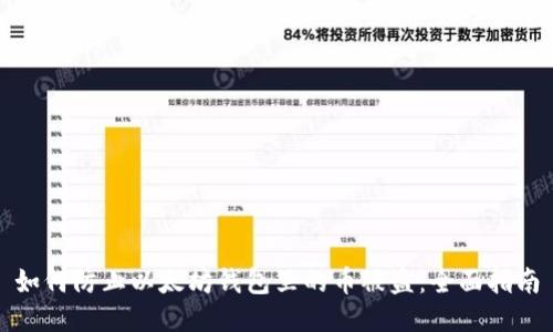 如何防止以太坊钱包里的币被盗：全面指南