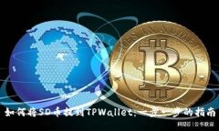 如何将SD币提到TPWallet：一