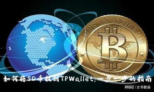 如何将SD币提到TPWallet：一步一步的指南