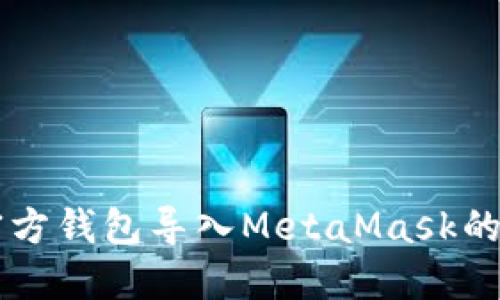 以太坊官方钱包导入MetaMask的详细指南