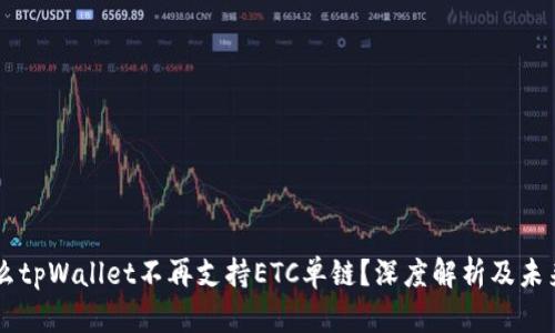 为什么tpWallet不再支持ETC单链？深度解析及未来展望