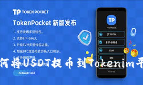 火币如何将USDT提币到Tokenim平台指南