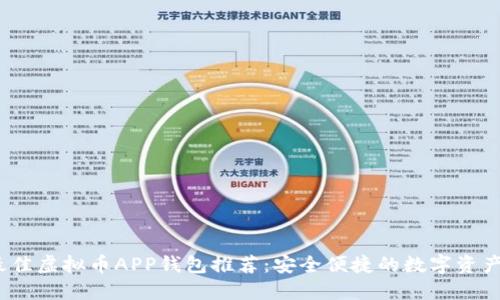 2023年最佳虚拟币APP钱包推荐：安全便捷的数字资产管理工具