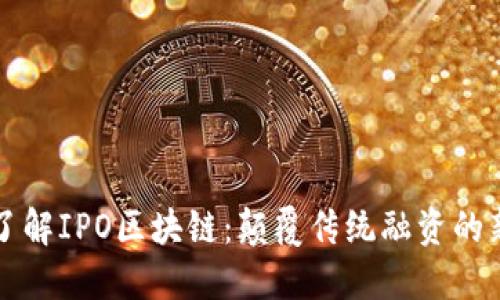 深入了解IPO区块链：颠覆传统融资的新途径