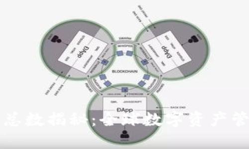 区块链钱包总数揭秘：全球数字资产管理的新时代