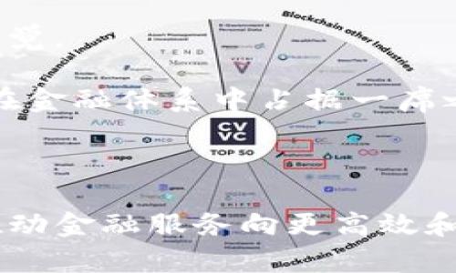 区块链技术在近年来取得了巨大的发展，其中去中心化金融（DeFi）是一个备受关注的领域。那么，DeFi究竟是什么意思呢？在以下内容中，我将对DeFi的概念、特点、应用，以及相关问题进行详细探讨。

### DeFi的定义

去中心化金融（DeFi）是指基于区块链技术，特别是以太坊等智能合约平台，构建的金融系统。与传统金融系统不同，DeFi没有中心化的金融机构作为中介，而是通过智能合约、去中心化协议和区块链技术，实现完全去中心化的金融服务。

### DeFi的特点

1. **去中心化**：DeFi应用通常没有单一的控制者，所有的交易和操作都在链上通过智能合约自动执行。

2. **开放性**：任何人都可以访问DeFi应用，无需通过传统金融系统的审核和限制，这使得全球用户都能参与。

3. **透明性**：在区块链上，所有交易都是公开的，任何人都可以查看交易记录，这提高了信任度。

4. **可编程性**：DeFi允许开发者通过智能合约创建新的金融产品和服务，极大地丰富了金融工具的种类。

### DeFi的应用

DeFi的应用范围广泛，包括但不限于：

- **借贷平台**：用户可以通过去中心化的借贷协议借入或借出资产，例如Aave和Compound。
  
- **去中心化交易所（DEX）**：允许用户直接在区块链上进行交易，无需中介，如Uniswap和SushiSwap。
  
- **稳定币**：如DAI，通过智能合约机制保持其价格稳定，常用于DeFi交易。
  
- **流动性提供**：用户可以通过提供流动性获得奖励，如在Uniswap中提供交易对。

- **衍生品和保险**：DeFi还衍生出许多金融衍生品和保险项目，如Synthetix和Nexus Mutual。

### 相关问题探讨

以下是与DeFi相关的7个问题，我将逐一详细介绍。

#### 1. DeFi与传统金融有什么区别？

DeFi与传统金融的主要区别在于去中心化的本质。传统金融系统依赖于中心化的机构，如银行和证券公司，这些机构在交易和决策中扮演中介角色。而DeFi则是基于区块链和智能合约，消除了中介，使交易更加直接透明。此外，DeFi的开放性和无国界特性也使得其能够服务于更多的用户群体，尤其是在传统金融难以触达的领域。

另一方面，DeFi的去中心化特性虽带来了更高的透明度和灵活性，但也伴随着风险。例如，智能合约的漏洞可能被黑客利用，造成用户资产的损失。而传统金融则通过法规和中央机构对市场行为进行监管，提供了一定的安全保障。因此，尽管DeFi为用户提供了更多的自由度，但其安全性和稳定性仍需加强。

#### 2. DeFi的安全性如何保障？

DeFi的安全性是一个复杂而重要的问题。由于其去中心化的特点，DeFi项目通常没有传统金融系统中那种集中监管的保障。用户的资产由智能合约管理，因此智能合约的安全性直接关系到用户的资产安全。

为了提升安全性，DeFi项目通常会进行代码审计，这是一种对智能合约代码进行系统性检查的过程。通过第三方安全公司对代码进行审计，可以发现潜在的漏洞和安全隐患。此外，DeFi项目还可以设置保险机制，比如通过购买保险合约来保护用户资产不受损失。

用户在参与DeFi时，也应保持警觉，选择知名项目并进行充分调查，避免被低质量或存在安全隐患的项目所误导。同时，保持资产的多样化，避免将所有资金投入单一项目，也是降低风险的重要策略。

#### 3. DeFi的未来发展趋势是怎样的？

DeFi的未来发展趋势可以从多个方面进行展望。首先，从技术角度来看，随着区块链技术的不断成熟，DeFi的底层架构将会更加稳健，智能合约的执行效率和安全性也将进一步提高。

其次，DeFi的应用场景将会不断扩展。除了目前的借贷、DEX等基本功能外，未来可能会出现更多创新应用，比如支持跨链操作的DeFi平台和结合NFT（非同质化代币）等新兴技术的金融服务。

此外，随着RegTech（监管科技）的不断发展，DeFi可能会逐步与传统金融系统对接，形成一种新形态的金融生态。传统金融机构将可能通过与DeFi项目合作，推出更多创新金融产品，从而提升其竞争力。

#### 4. DeFi对金融体系的影响有哪些？

DeFi对金融体系的影响是深远的。首先，DeFi的去中心化特性使得更多人能够获得金融服务，尤其是在全球金融体系难以覆盖的地区，这将促进金融普惠和经济发展。

其次，DeFi的发展可能会对传统金融机构的业务模式造成冲击。随着越来越多的用户选择去中心化金融服务，传统银行和金融机构需要重新思考自己的服务模式，以适应这一变化带来的挑战。

然而，DeFi的发展也意味着复杂性和风险的增加。金融市场的稳定性可能会受到影响，因为去中心化的特性使得无法通过中央机构进行有效的风险管理。因此，各国政府和监管机构需要对DeFi进行研究，制定相应的监管政策，以平衡创新与风险之间的关系。

#### 5. 如何参与DeFi生态？

参与DeFi生态相对简单，用户只需拥有一个加密货币钱包，并获得一些数字货币作为启动资金。以太坊是当前DeFi项目最常用的平台，用户可以通过去中心化交易所（如Uniswap）进行交易，或者参与借贷平台（如Aave）来借入或借出资金。

在操作前，用户需先进行充分的研究，了解各个DeFi项目的机制和风险。另外，务必选择信誉好的钱包和交易所，以保障资产安全。在参与具体项目之前，还可以考虑小规模投入，逐步熟悉操作流程与市场动态，提高投资能力。

除了资金投入外，用户也可以通过参与流动性挖矿、治理投票等方式积极参与DeFi的生态，获得更多的收益和投票权，参与决策过程。

#### 6. DeFi项目中有哪些常见的风险？

DeFi项目中普遍存在多种风险，例如智能合约漏洞、市场流动性不足、去中心化治理的风险、价格波动等。智能合约设计不当可能导致资产被黑客攻击，造成资金损失。

同时，DeFi项目中的流动性风险也不可忽视。如果参与者过少，可能会影响项目正常运行，使得交易无法高效执行。此外，随着市场波动，资产价格大幅波动可能使得用户面临资产缩水的困境。

去中心化治理方面，某些项目的决策机制可能存在问题，导致权力集中或者决策效率低下。这要求用户在选择DeFi项目时，仔细研究项目的治理机制以及社区活跃度。

#### 7. 总结：DeFi的关键要素和挑战

总的来说，DeFi是一个充满机遇与挑战的新兴领域。其去中心化、开放性和透明性为用户提供了更多的选择，而带来的风险和不确定性则要求用户保持警觉。

要成功参与DeFi，用户需清楚掌握项目的基本知识和市场动态，选择合适的项目并制定合理的投资策略。同时，随着技术和监管的进步，DeFi未来将可能在金融体系中占据一席之地，但也需要整个行业积极应对发展中面临的各种挑战。

### 结语

DeFi代表了金融创新的重要方向，以其独特的方式重塑了传统金融体系。随着更多用户的参与和技术的不断进步，DeFi未来的发展将会更加丰富多彩，推动金融服务向更高效和公正的方向发展。