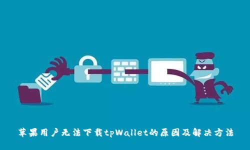 苹果用户无法下载tpWallet的原因及解决方法