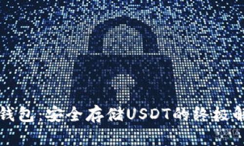 库神冷钱包：安全存储USDT的终极解决方案