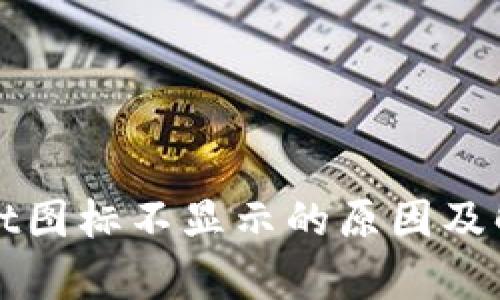 tpWallet图标不显示的原因及解决方案