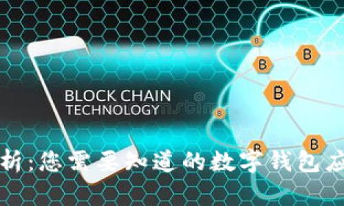 全面解析：您需要知道的数字钱包应用程序