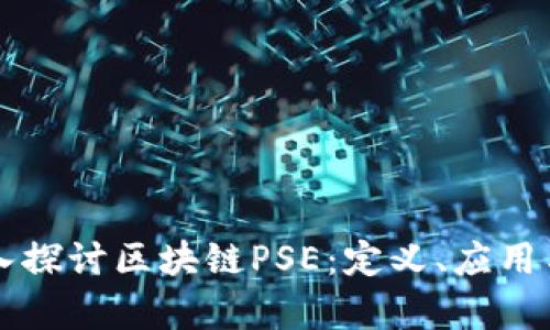 ### 深入探讨区块链PSE：定义、应用与未来前景