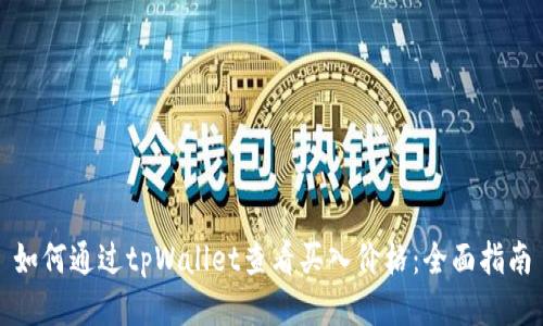 如何通过tpWallet查看买入价格：全面指南