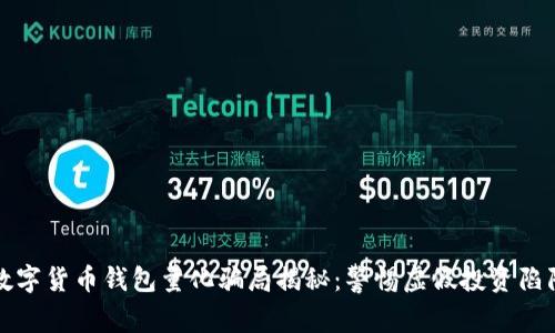 数字货币钱包量化骗局揭秘：警惕虚假投资陷阱