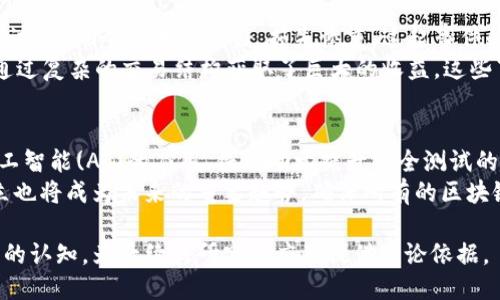 标题
区块链安全测试版：揭示数字资产保护的未来

关键词
区块链, 安全测试, 数字资产, 网络安全/guanjianci

内容主体大纲
1. 区块链安全测试版的定义
   - 1.1 区块链技术简介
   - 1.2 什么是安全测试版
   - 1.3 区块链安全测试版的目的

2. 区块链安全测试版的重要性
   - 2.1 数字资产安全
   - 2.2 防范黑客攻击
   - 2.3 提升用户信任

3. 安全测试版的组成部分
   - 3.1 渗透测试
   - 3.2 安全审计
   - 3.3 代码评审

4. 如何进行区块链安全测试
   - 4.1 确定测试目标
   - 4.2 使用自动化工具
   - 4.3 手动测试与评估

5. 常见的区块链安全漏洞
   - 5.1 重放攻击
   - 5.2 智能合约漏洞
   - 5.3 网络层攻击

6. 案例分析
   - 6.1 2016年DAO攻击事件
   - 6.2 2020年DeFi项目遭遇的攻击

7. 未来区块链安全测试的发展趋势
   - 7.1 AI在安全测试中的应用
   - 7.2 新兴区块链平台的挑战
   - 7.3 合规性与行业标准的必要性

问题与详细介绍

1. 什么是区块链技术？
区块链是一种去中心化的分布式账本技术，最早应用于比特币。它通过将交易记录分段打包成区块，然后以链式结构连接，每一个区块中都包含前一个区块的哈希值。这种结构确保了数据的不可篡改性和透明性，使得任何参与者都能够查看区块链上的所有交易记录。
区块链技术依靠去中心化的节点网络进行数据记录和验证，该网络中的每个节点都有一份完整的账本副本。当新的交易发生时，节点会共同验证这些交易的合法性，并将其打包到新的区块中。这一过程不仅提高了系统的安全性，也减少了单点故障的风险。
除了加密货币外，区块链技术还被广泛应用于智能合约、供应链管理、身份验证等多个领域。

2. 为什么区块链安全测试版如此重要？
随着数字资产的广泛使用，区块链安全问题越来越引起重视。区块链安全测试版是确保区块链应用和平台安全的关键环节。首先，安全测试可以有效地识别和修复潜在的安全漏洞，无论是来自外部的黑客攻击还是内部的代码缺陷，这都有助于保护用户的资金安全。
其次，区块链的去中心化特性虽然在一定程度上增强了安全性，但也在某些情况下可能产生新的风险。因此，进行系统的安全测试能够提升用户对于区块链平台的信任，从而促进其普及和发展。
此外，区块链安全测试也是合规性的要求。在许多国家和地区，金融监管机构要求数字资产交易平台进行定期的安全审计，以确保消费者的资金安全。

3. 区块链安全测试版的组成部分有哪些？
区块链安全测试版通常包含多个组成部分，其中最重要的包括渗透测试、安全审计和代码评审。
渗透测试旨在模拟攻击者的行为，寻求系统的薄弱点。安全专家会使用各种工具和技术尝试入侵系统，以发现漏洞和弱点。
安全审计则是对区块链项目的整体安全性进行评估，包括合约的执行流程、数据存储方式及潜在的密码学风险等。审计结果能够帮助开发者识别并修复问题，从而提高整体系统的安全性。
代码评审是另一种重要的测试形式，主要是分析代码的结构和逻辑，寻找可能导致漏洞的错误。这一过程需要具有丰富经验的开发者进行，以确保代码的健壮性和可维护性。

4. 如何进行区块链安全测试？
进行区块链安全测试通常包括以下几个步骤：
首先，确定测试目标和范围是非常重要的，确保测试过程能够覆盖所有关键功能。例如，对于一个去中心化金融(Dex)应用，需着重测试合约功能、安全通信等。
接下来，可以利用自动化工具进行初步扫描，这些工具能够迅速识别常见的漏洞和潜在风险。与之相 complement 的，手动测试也同样不可忽视，特别是在面对复杂的合约逻辑和数据结构时，人工介入能提供更细致的审查。
最后，测试结果的整理和报告是不可或缺的步骤，确保所有发现的问题都能得到明确的记录，并提供相应的修复建议。

5. 区块链中常见的安全漏洞有哪些？
在区块链的实际应用中，常见的安全漏洞有很多，其中重放攻击、智能合约漏洞和网络层攻击是尤为突出的问题。
重放攻击是指攻击者利用在某一链上有效的交易被重播放到另一链上，导致无授权的资金转移。这一问题在不同链之间的资产转移中尤为明显。
智能合约漏洞则包括逻辑错误、溢出和下溢等，这些漏洞可能导致合约无法按预期执行，甚至造成资产损失。确保智能合约代码的正确性至关重要，特别是在处理大量资金时。
此外，网络层攻击如拒绝服务(DoS)攻击也会对区块链的性能造成影响，成为安全测试中需要重点关注的部分。

6. 通过案例分析区块链安全事件
区块链领域有许多由于安全漏洞导致的事件，其中最著名的案例是2016年的DAO攻击事件。这个事件导致了超过5000个以太坊被盗，损失惨重。这起事件的根源在于DAO的智能合约存在设计缺陷，攻击者通过利用这一缺陷完成了耗时不长的恶意交易。
另一个值得注意的事件是2020年多个DeFi项目遭遇的攻击。这些攻击多为利用智能合约漏洞进行的，攻击者通过复杂的交易结构获取了巨大的收益。这些事件反映出，尽管区块链技术被认为是安全的，但还是对开发者的技术水平和安全意识提出了更高的要求。

7. 未来区块链安全测试的发展趋势是什么？
未来，区块链安全测试将受到更大的重视。随着区块链技术的不断进步，安全测试方式也将不断演变。特别是人工智能(AI)的应用，将有助于提升安全测试的效率和准确性。
此外，新兴区块链平台的挑战也在增加，开发者需要关注各种新技术带来的潜在风险。合规性与行业标准的建立也将成为未来的重要趋势，确保所有的区块链项目都遵循一定的安全标准，以保障用户的权益。

通过上述问题的详细介绍，我们能够更好地理解区块链安全测试版的重要性及其应用，加深对区块链技术本身的认知，为后续的研究和应用提供理论依据。