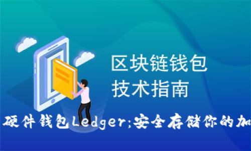 比特币硬件钱包Ledger：安全存储你的加密资产