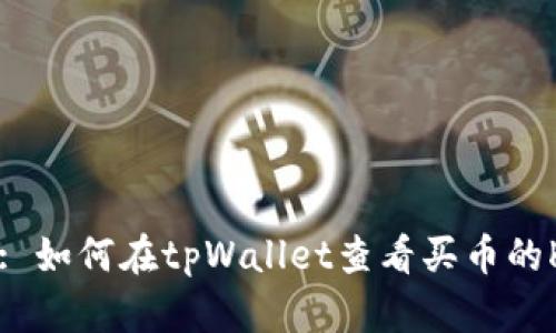 标题: 如何在tpWallet查看买币的K线图