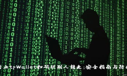 如何防止tpWallet扫码被别人转走：安全指南与防护措施