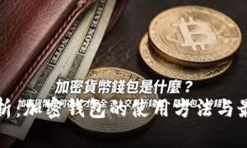 全面解析：加密钱包的使用方法与最佳实践