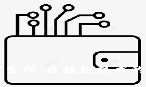 平安区块链研究生所：区块链技术的前沿探索与应用