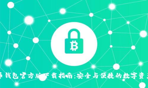 比特币钱包官方版下载指南：安全与便捷的数字资产管理