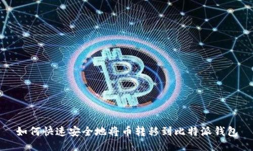 如何快速安全地将币转移到比特派钱包