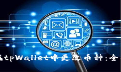 如何在tpWallet中更改币种：全面指南