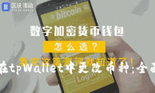 如何在tpWallet中更改币种：全面指南