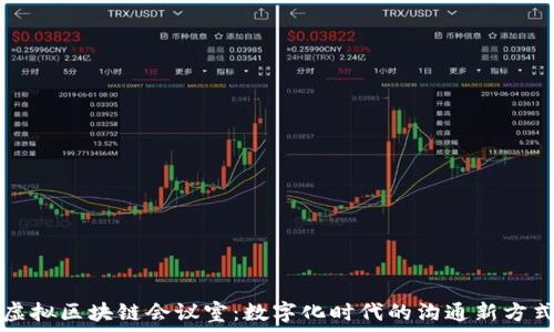   
虚拟区块链会议室：数字化时代的沟通新方式