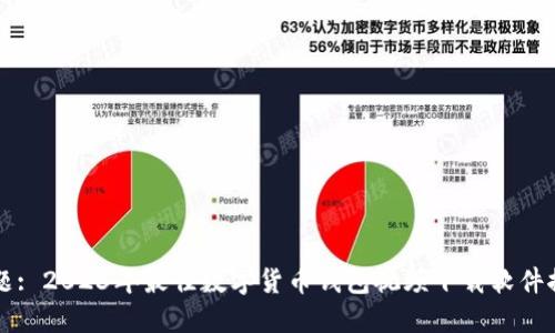 标题: 2023年最佳数字货币钱包视频下载软件推荐