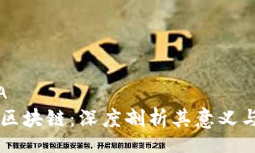 META
蚂蚁区块链：深度剖析其意义与应用