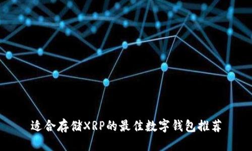 适合存储XRP的最佳数字钱包推荐