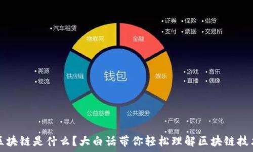   
区块链是什么？大白话带你轻松理解区块链技术