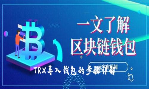 TRX导入钱包的步骤详解