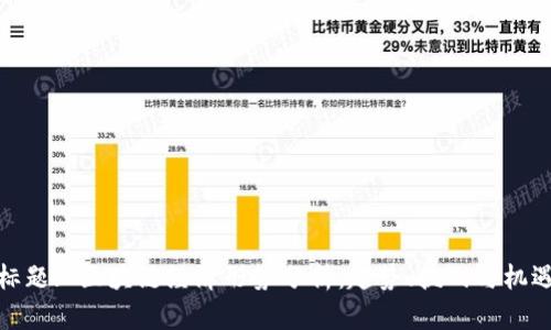 标题: 区块链经济形势分析：趋势、挑战与机遇