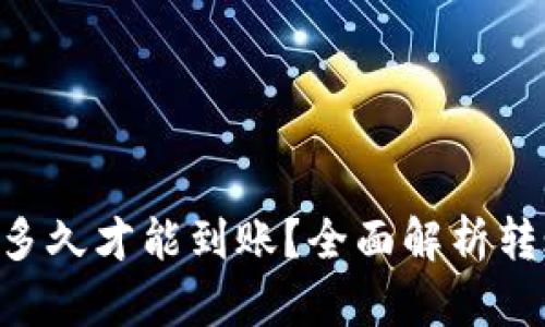 token钱包转账多久才能到账？全面解析转账时间影响因素