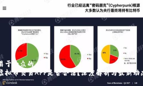 易于大众的
虚拟币交易APP是否合法？深度解析与最新动态