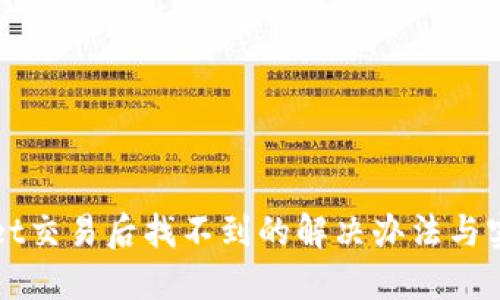 标题
tpWallet交易后找不到的解决办法与实用指南