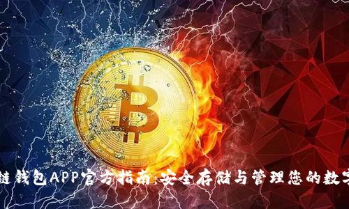 区块链钱包APP官方指南：安全存储与管理您的数字资产