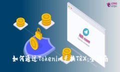 如何通过Tokenim兑换TRX：全