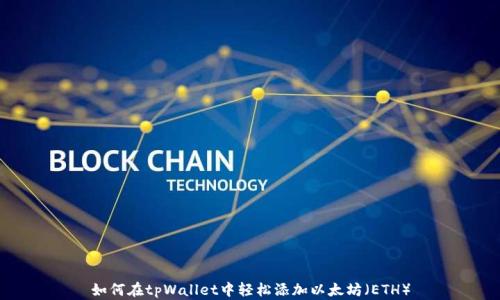 
如何在tpWallet中轻松添加以太坊（ETH）