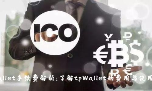 tpWallet手续费解析：了解tpWallet的费用与使用指南