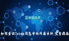 如何查询Token钱包中的所有