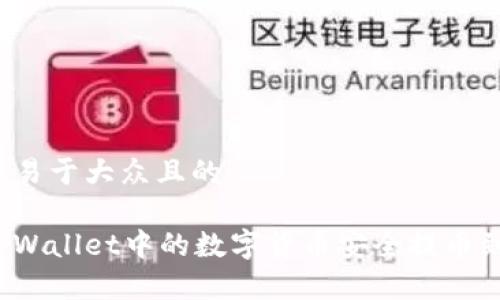 思考一个易于大众且的

如何将tpWallet中的数字货币安全提币到交易所？