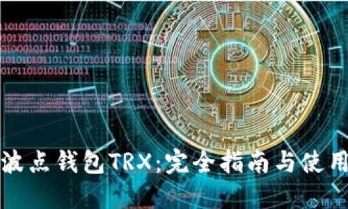 波场波点钱包TRX：完全指南与使用技巧